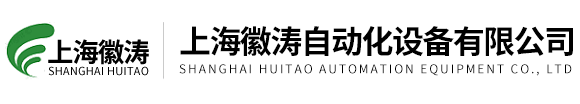 上海徽濤自動化設備有限公司